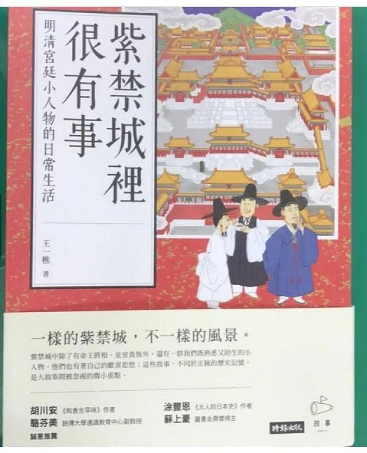 《紫禁城里很有事》让读者体会那时代小人物的欢乐与辛酸。