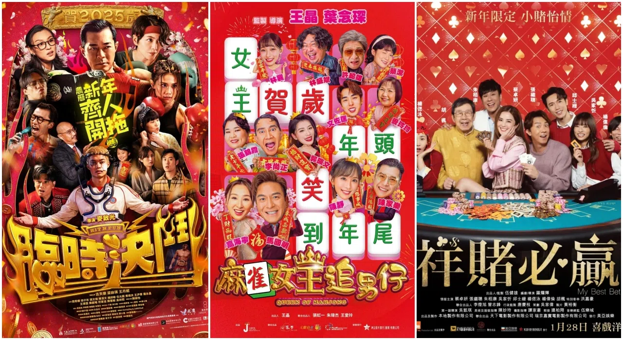 2025年正港贺岁片有三部，分别为《临时决战》（左起）《麻雀女王追男仔》和《祥赌必赢》。（互联网）