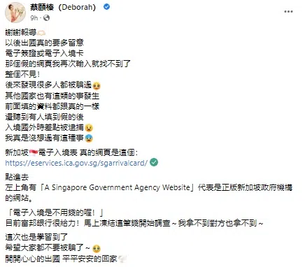 蔡颐榛再度提醒大家要谨慎，并附上新加坡电子入境表的正确链接。（取自艺人社媒）