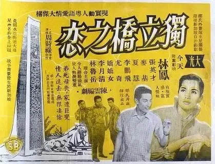 邵氏电影《独立桥之恋》宣传单。（互联网）
