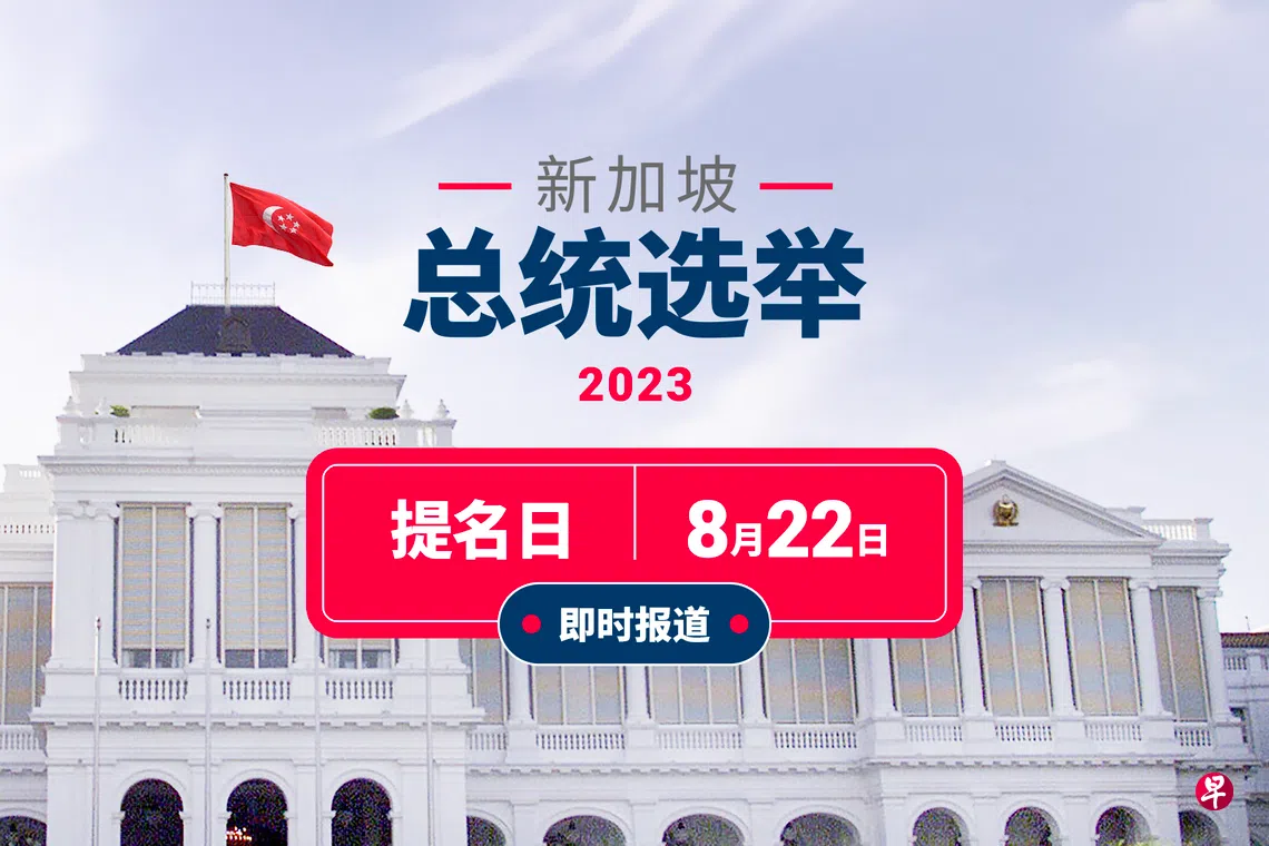 总统选举】提名日即时报道| 联合早报