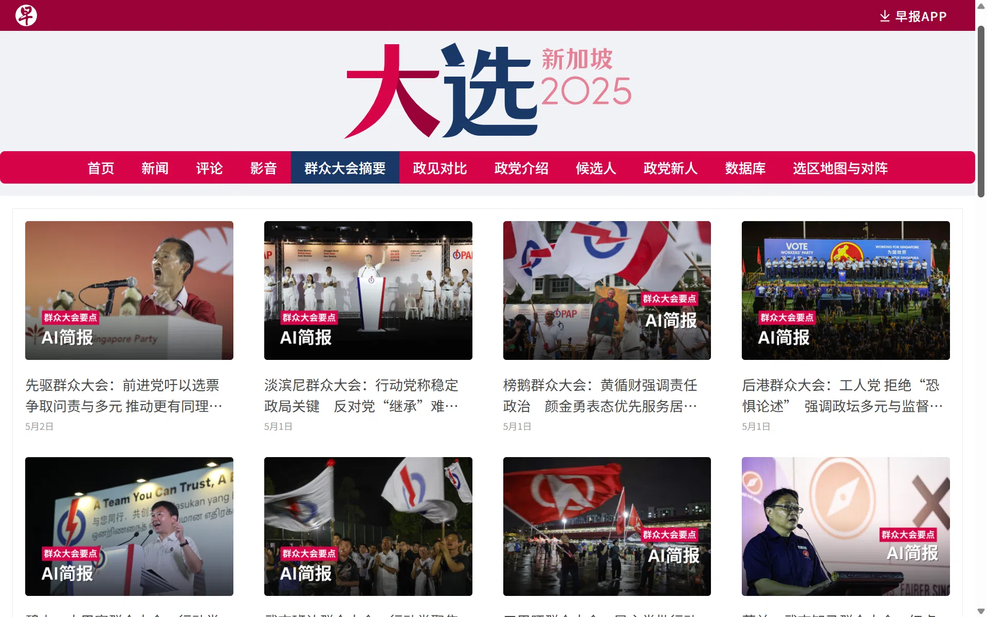 2025年新加坡大选期间，《联合早报》推出AI简报，为读者快速整理群众大会的主要候选人演讲重点。