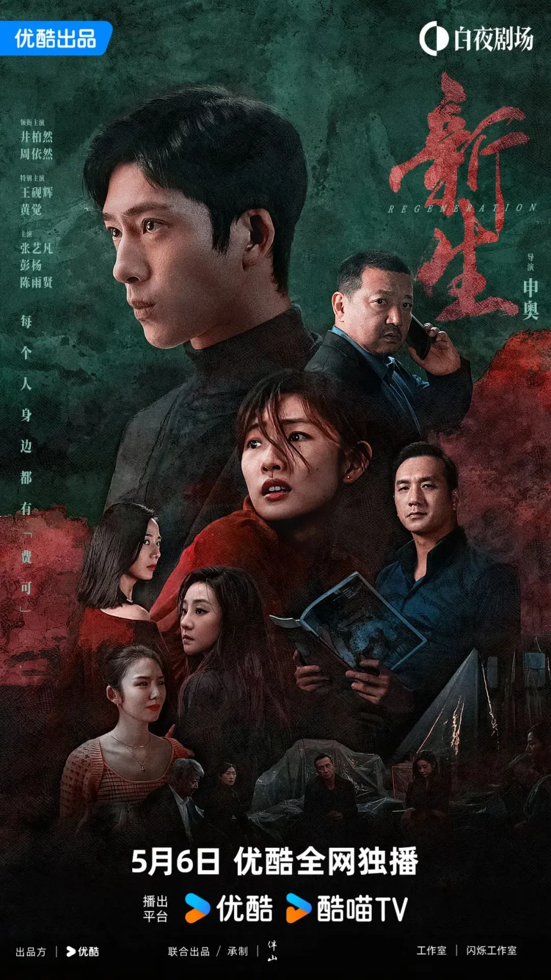 《新生》的剧集海报上聚集井柏然角色诈骗过的所有受害者。（互联网）