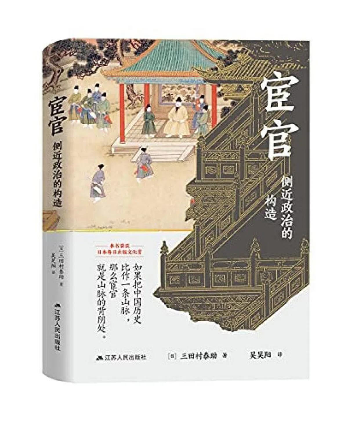 《宦官》作者提出“侧近政治”的概念，审视中国宦官。