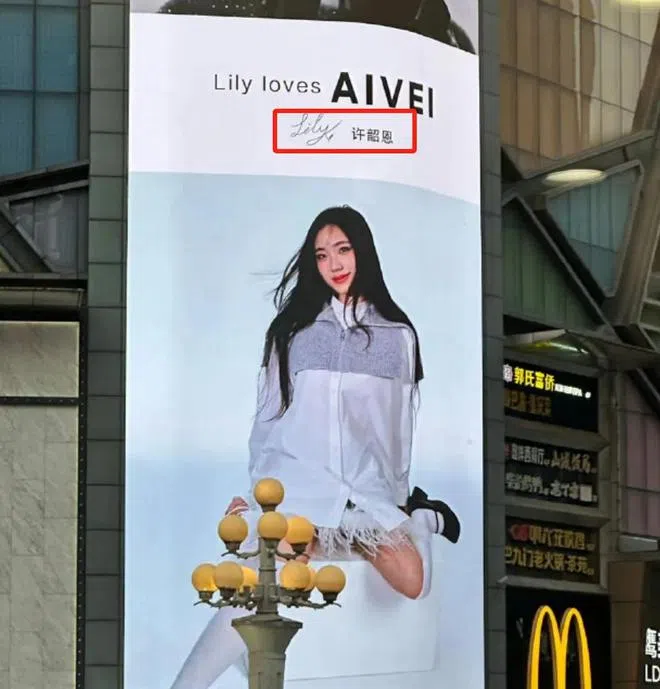 许韶恩的代言广告登上购物中心外墙。（互联网）
