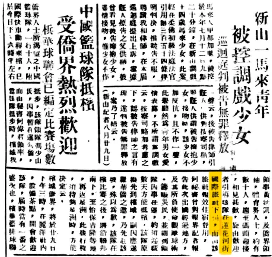 这篇报道证实胡浪漫说的“在《星槟日报》对面”的国际旅社就在莲花河街上，确实与《星》报比邻。旅社确实地址不详，今日也不在那条街上了。（林方伟提供）
