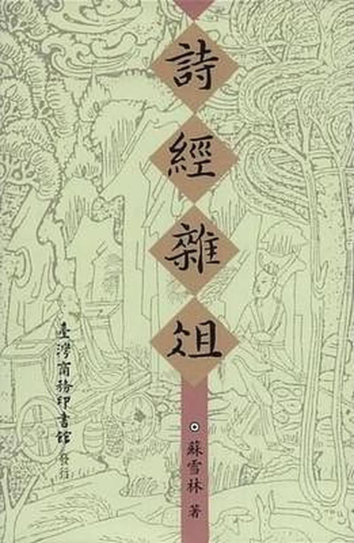 苏雪林的诗经研究成果：《诗经杂俎》。（互联网）