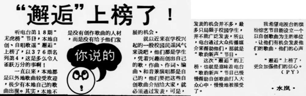 署名“水岚”的读者在《联合晚报》刊登于1983年8月20日的来函中说，《邂逅》登上电台龙虎榜，意味着当时的电台节目《歌韵新声》已经帮助自创歌曲打入大众心中，慢慢被接受。（NewspaperSG截图）