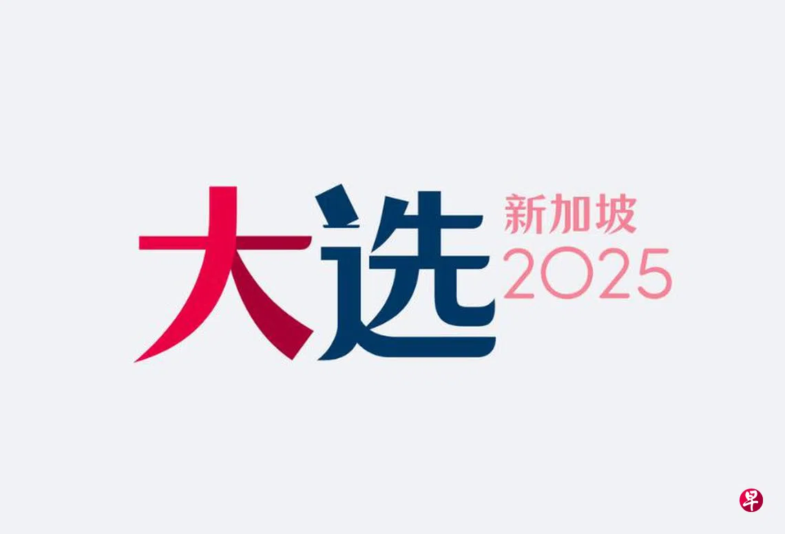 联合早报》全天全平台报道投票日和开票夜| 联合早报