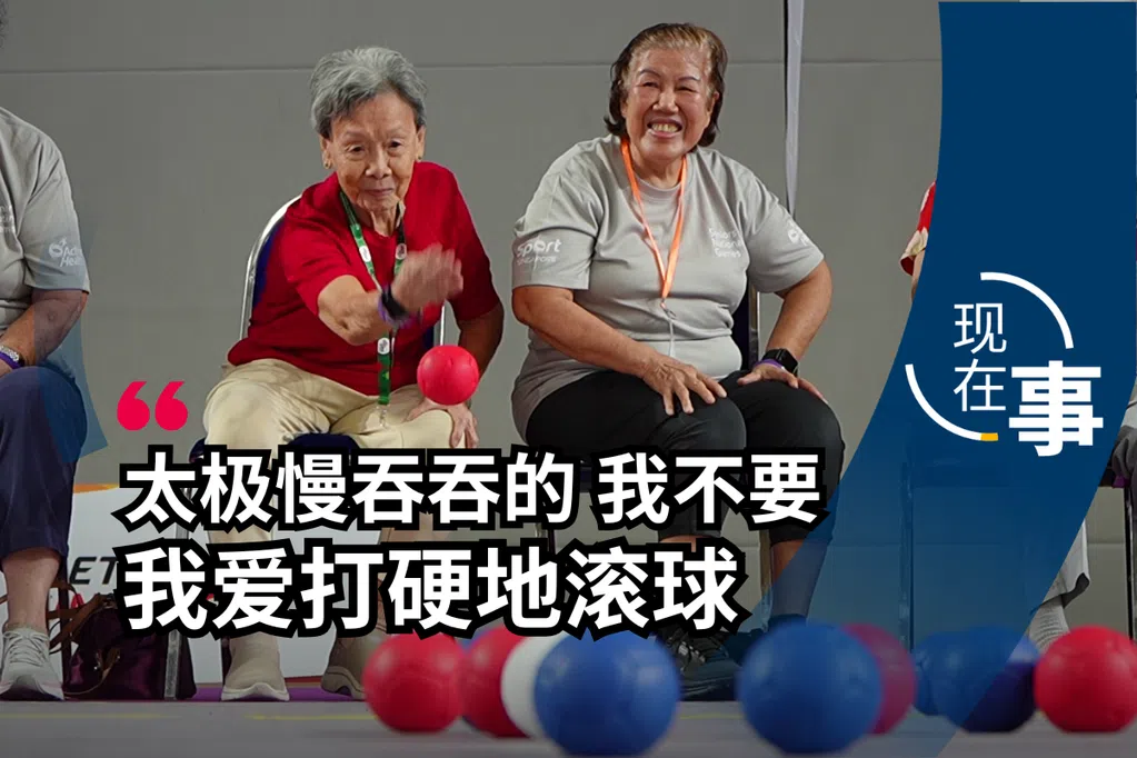 88岁打硬地滚球 79岁玩无人机 本地乐龄的硬核抗老日常 | 现在事