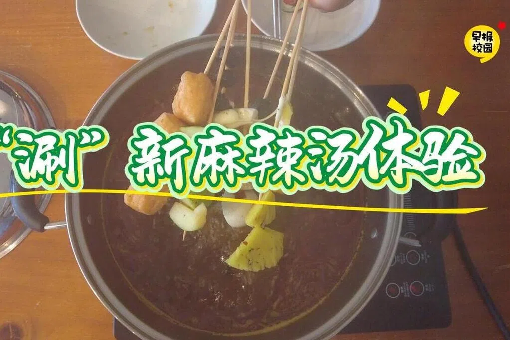 潮什么：麻辣“燃”出新鲜滋味