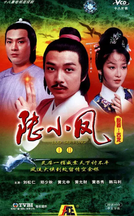 刘松仁（中）凭《陆小凤》打出名堂。（互联网）