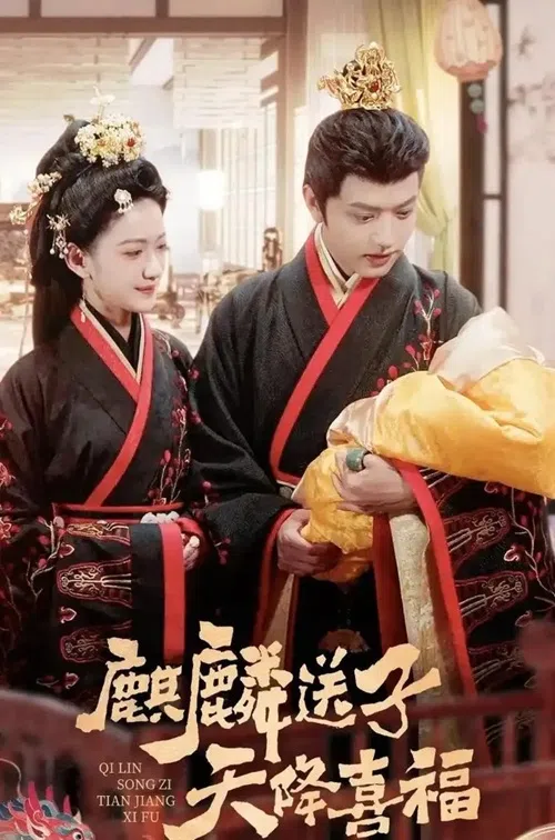 《麒麟送子天降喜福》的女主角怀了皇上的龙种，一胎竟生下99个儿子。（互联网）