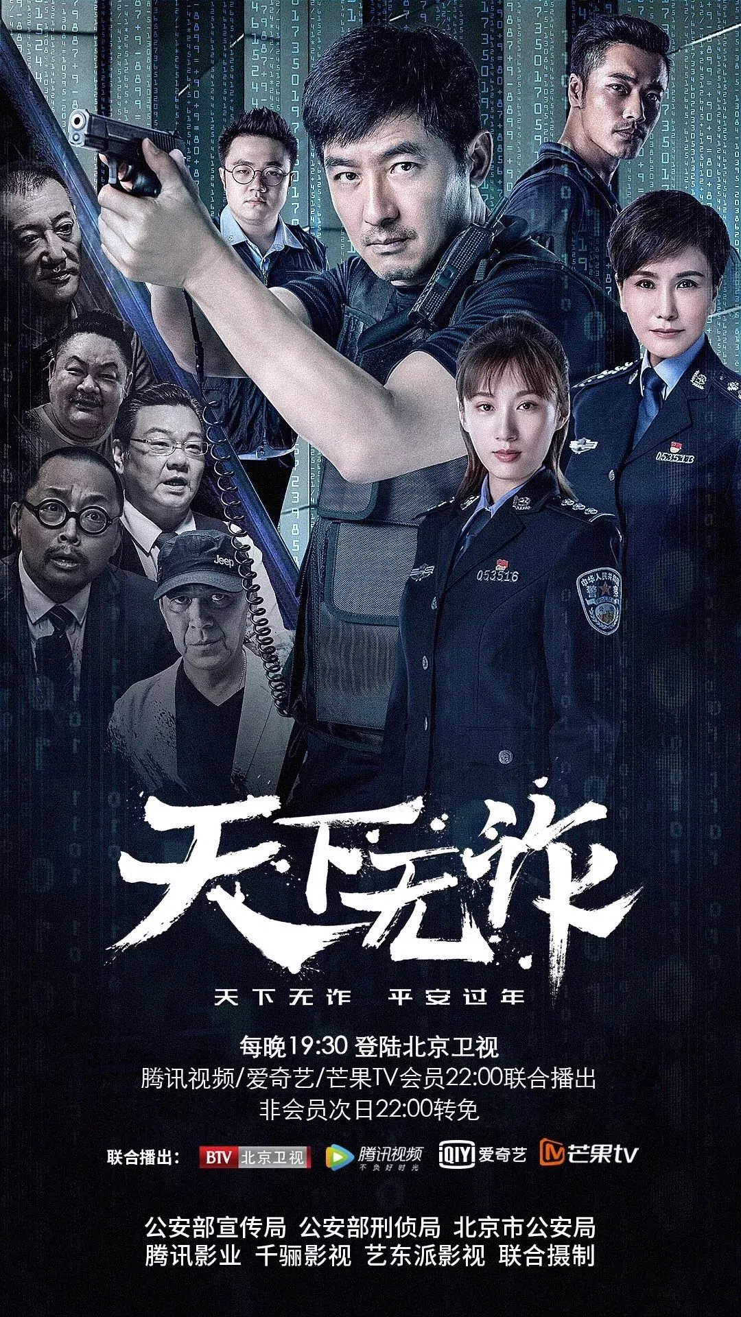 郭晓东（中）在《天下无诈》中率领刑警对付诈骗份子。（互联网）