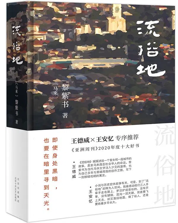 黎紫书长篇小说《流俗地》先后在马来西亚、台湾与中国大陆出版，在中国出版后引起巨大回响，目前已出售版权改编成电视剧。（互联网）