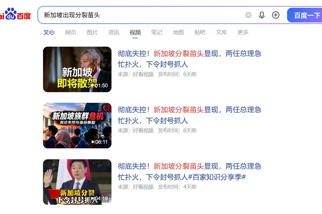 “新加坡出现分裂苗头”词条下方，大量标题耸动的视频被推至页面上方。（网页截图）