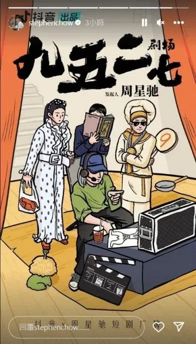 周星驰在社媒的限时动态宣布“九五二七剧场”正式成立。（互联网）