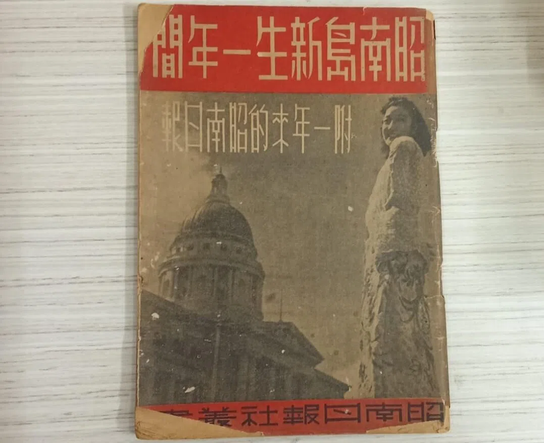 许永顺的藏书中，年代最久的是1943年2月出版的《昭南岛新生一年间》。书中收录新加坡在日军占领一年间的文化、教育、卫生等情况。（受访者提供）