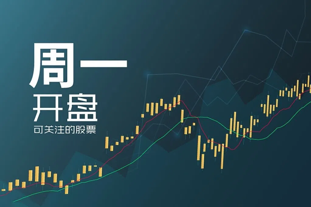 星期一可关注股票