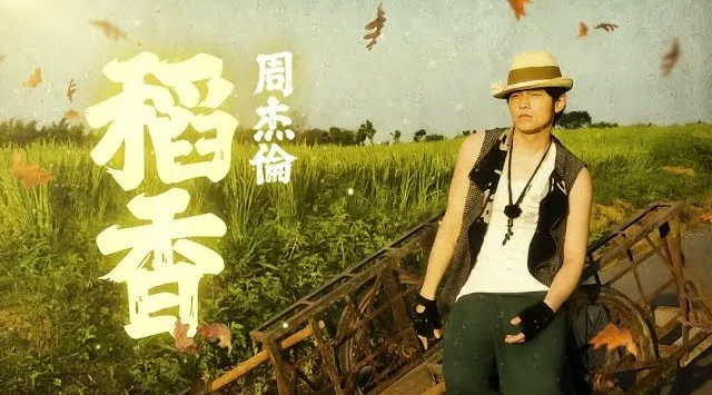 《稻香》是周杰伦为2008年汶川地震而写的。（互联网）
