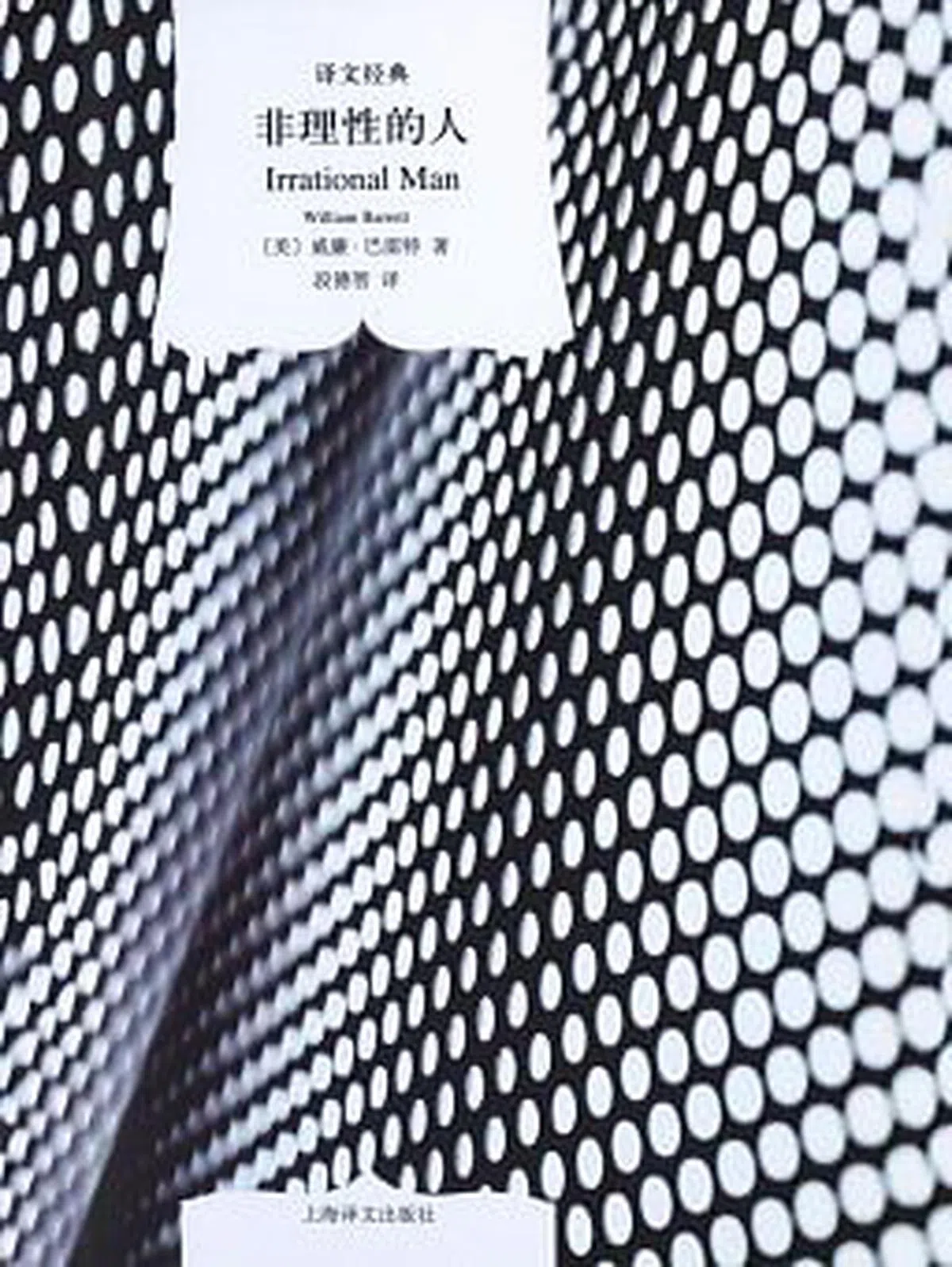 《非理性的人》作者：威廉·巴雷特