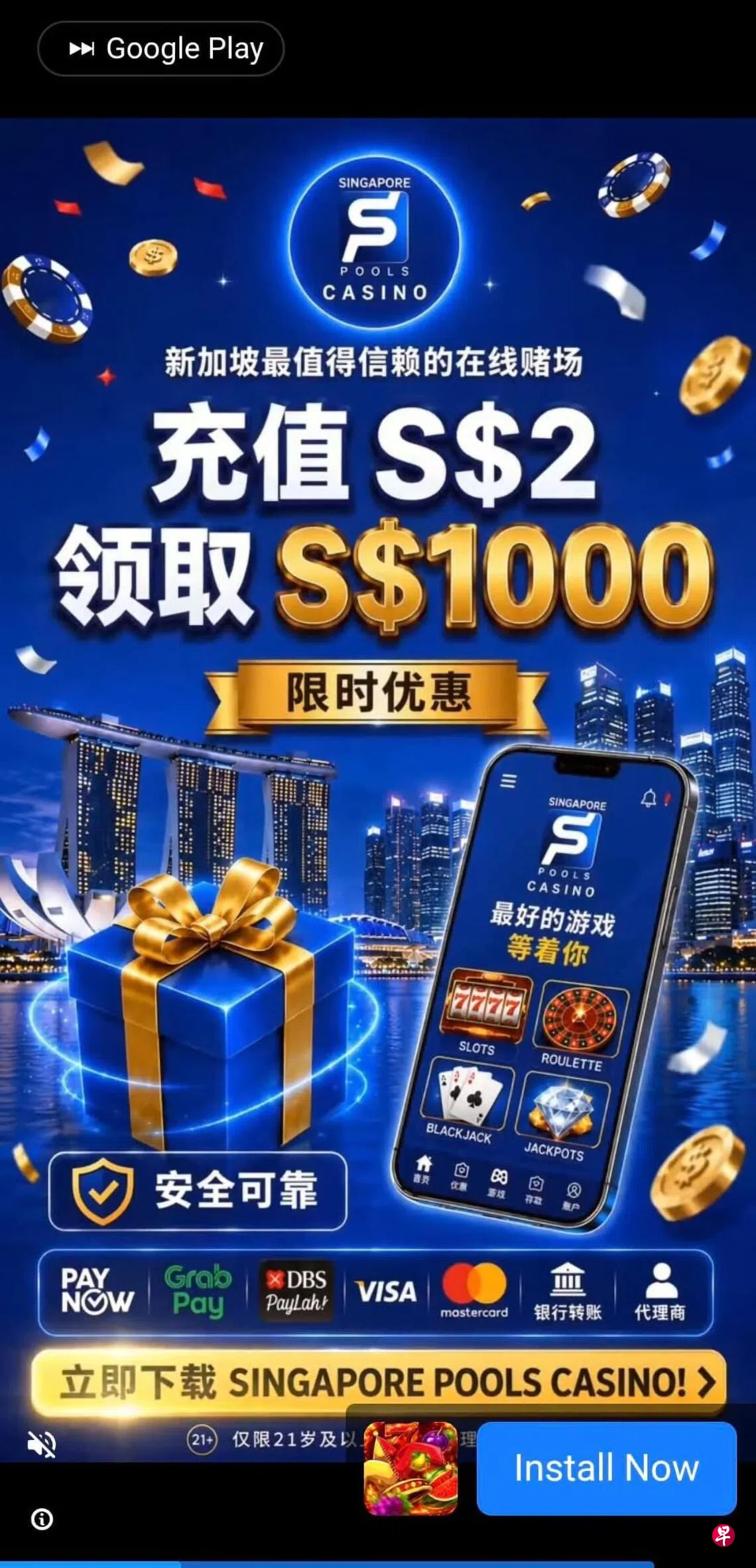 这个虚假广告用新加坡博彩公司的名称和标志，企图鱼目混珠。广告中央还以大字体声称“充值2元，领取1000元”，以不实高额回报吸引人下载。 （读者提供）