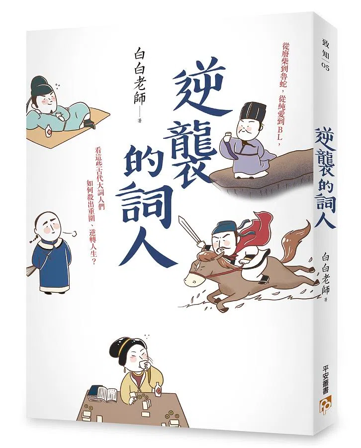 《逆袭的词人》希望为古人扳回一城。（互联网）