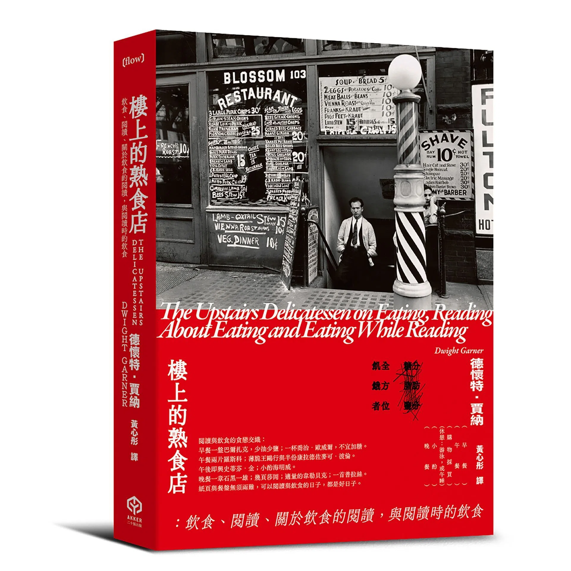 《楼上的熟食店》由书评人德怀特·贾纳所著，是饮食与阅读的贪恋交织。（互联网）