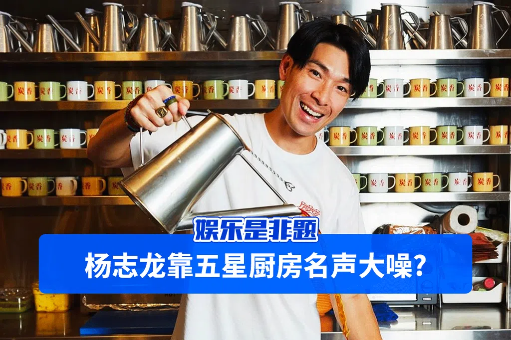 娱乐是非题：杨志龙靠五星厨房名声大噪？