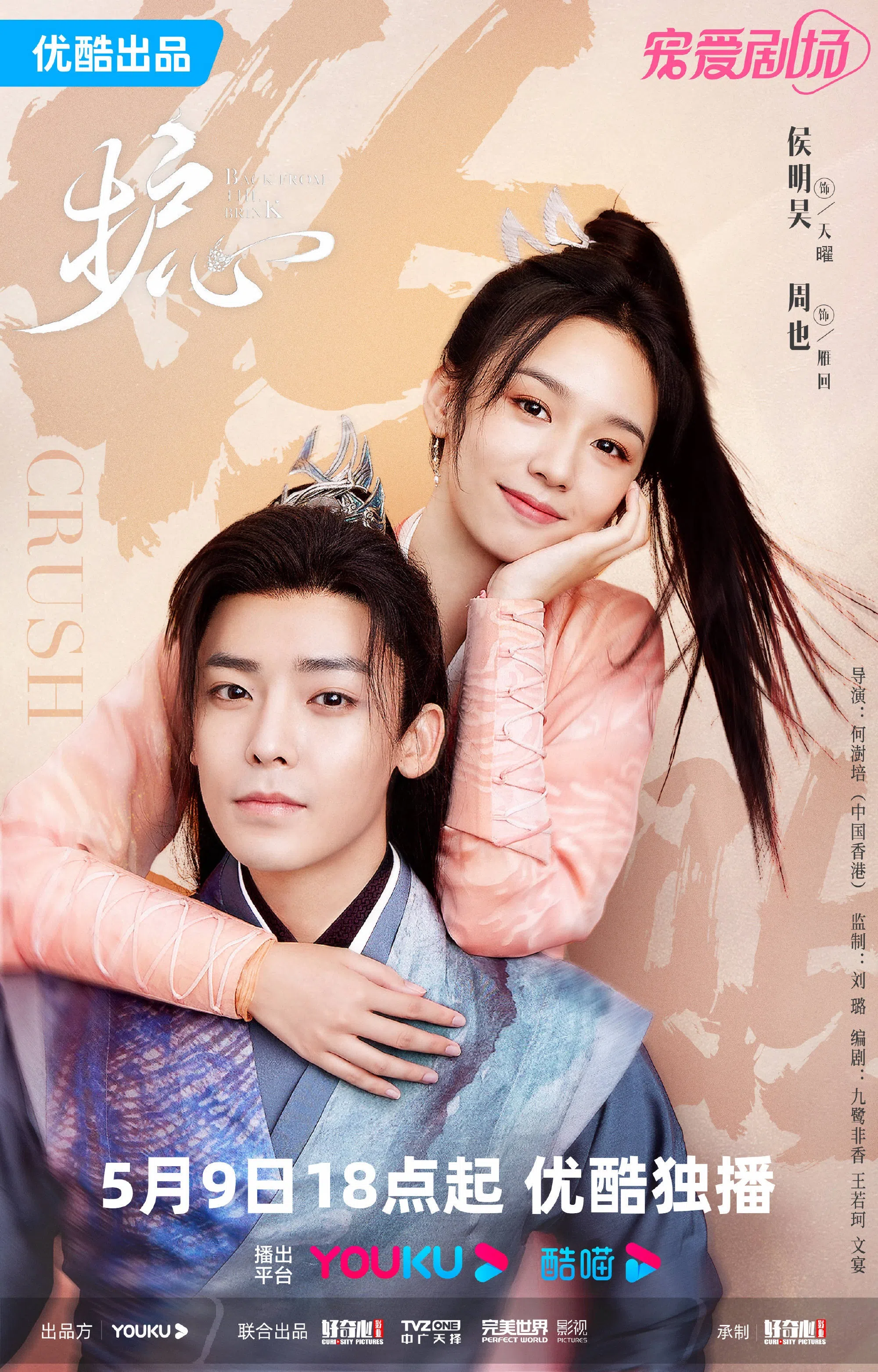 周也（右）与侯明昊在《护心》有一段奇缘。（互联网）