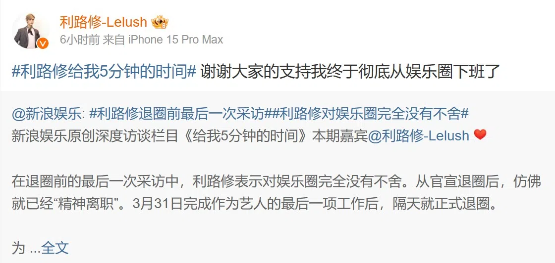 利路修正式告别演艺圈，最后一次接受采访，并转发相关内容宣布消息。（微博截图）