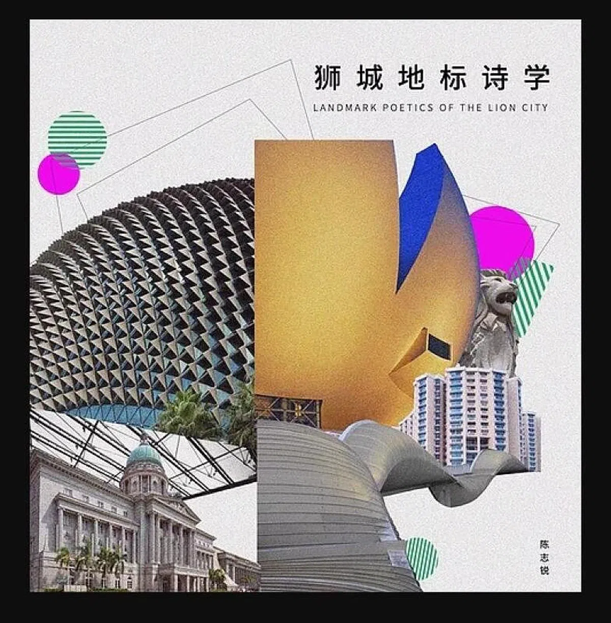 陈志锐诗集《狮城地标诗学》 以本地知名历史、文化与旅游坐标为对象。