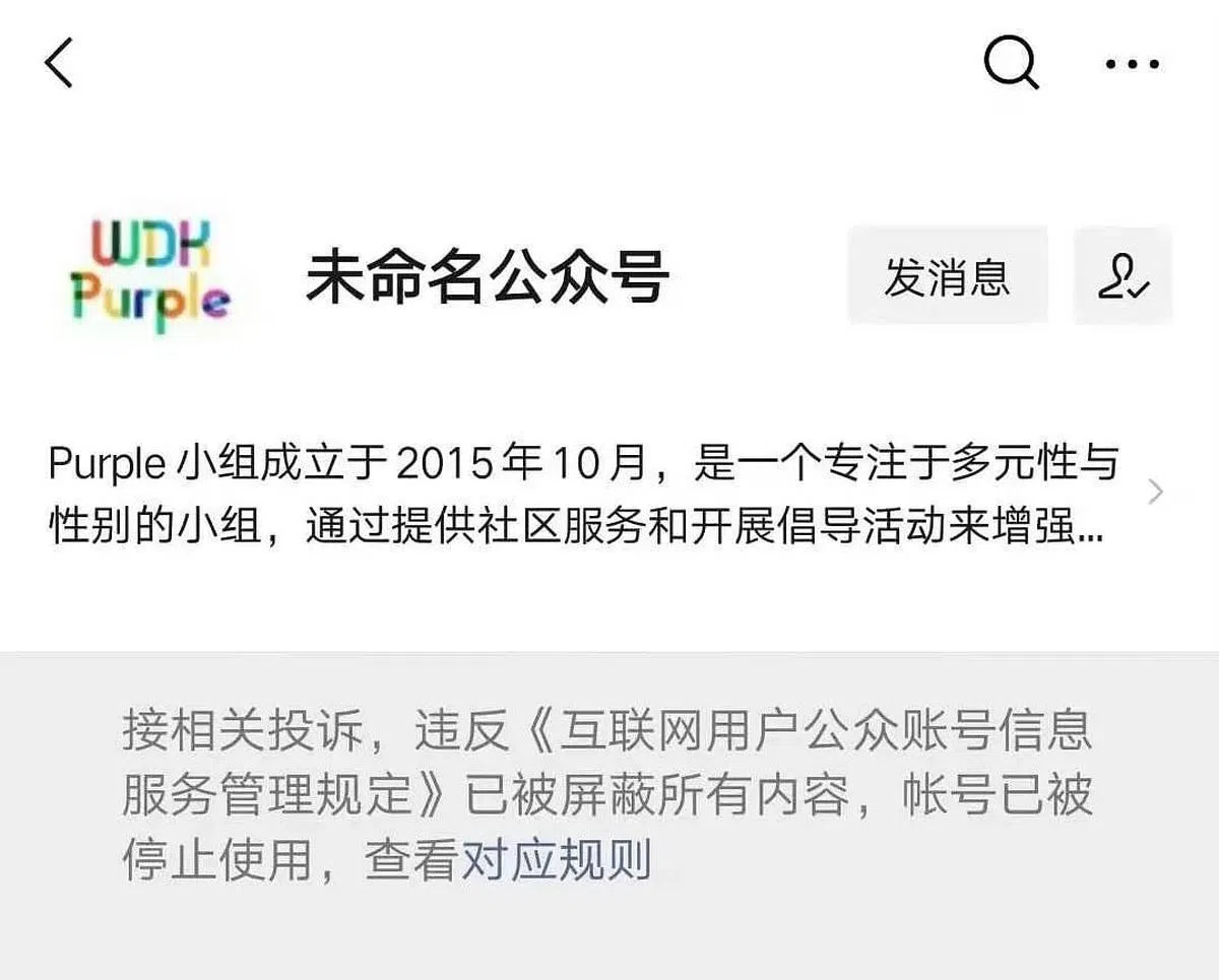 成立于2015年10月的清华purple，其微信公众号已被封。（互联网）