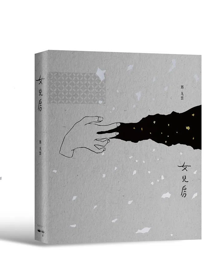 邓九云《女儿房》如同剧场时空，描绘来去剧场和生命的人物与场景。（互联网）