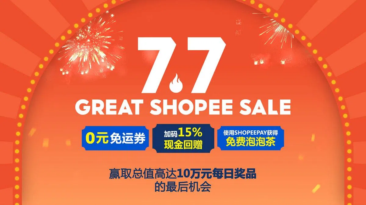 在Shopee年中大促销购物，享众多好礼。（图/Shopee提供）