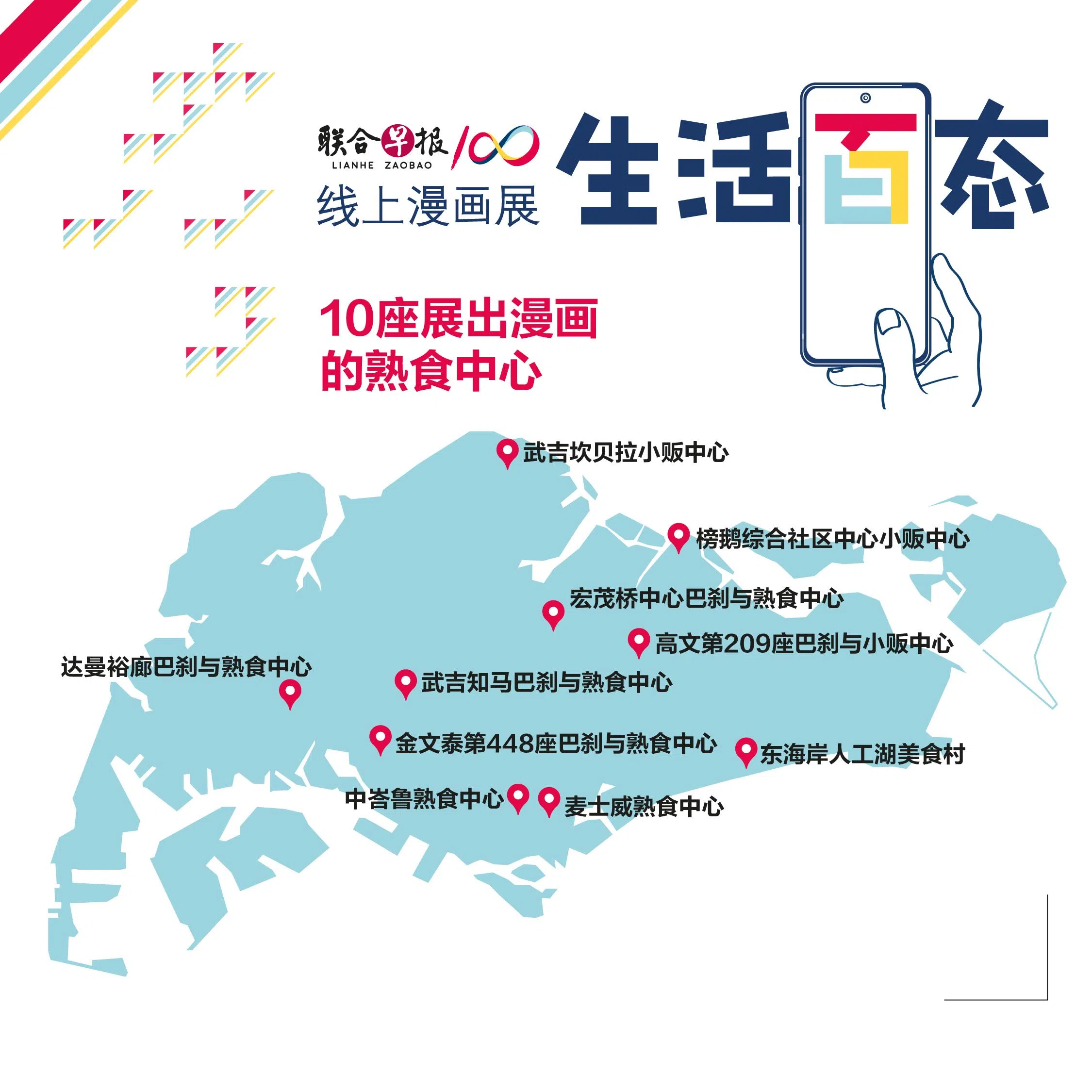 公众可在全国10座小贩中心欣赏反映本地生活点滴的早报漫画。（张进培制图）