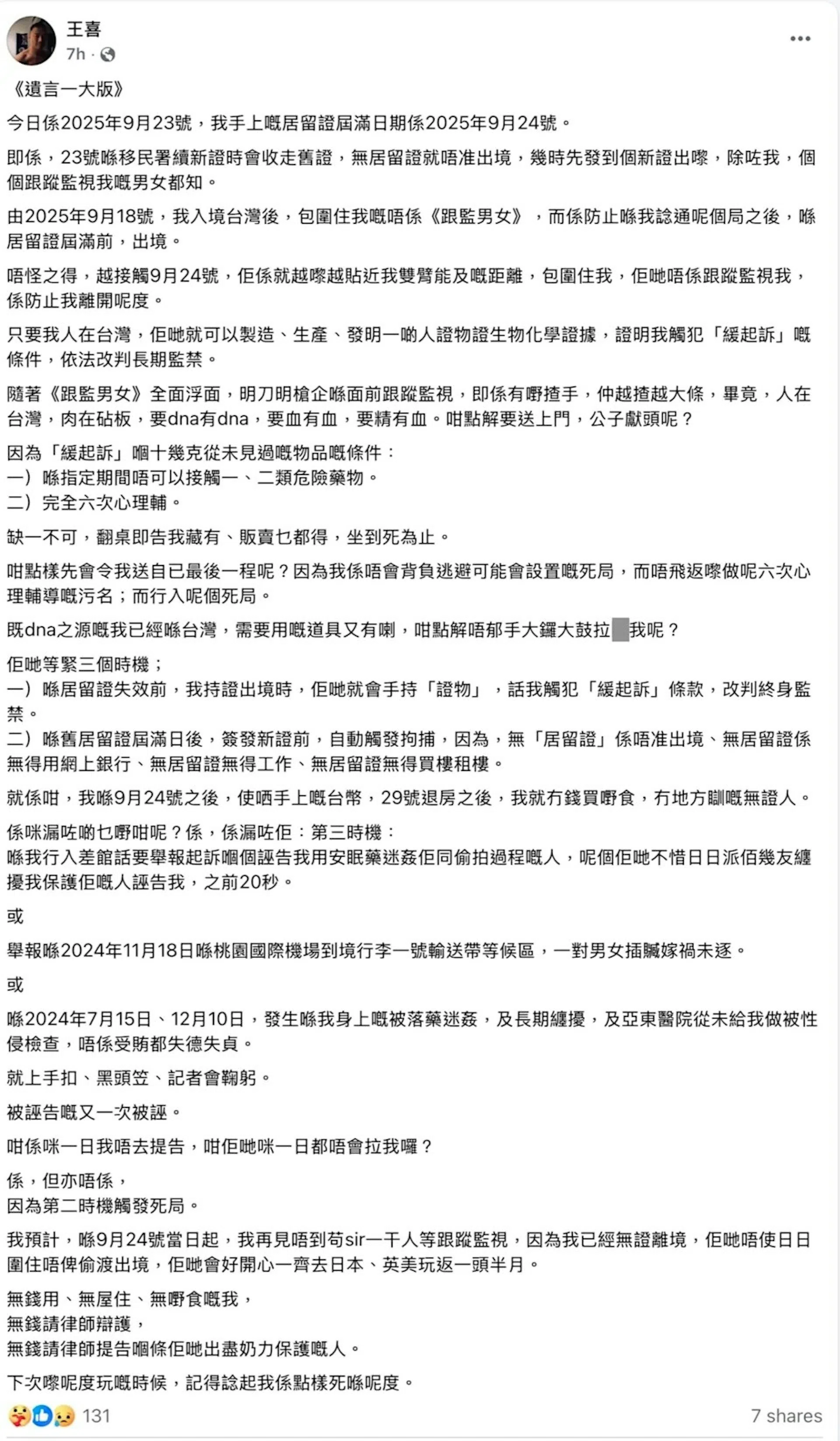 王喜在脸书发布长文，意指有人要害他。（脸书截图）