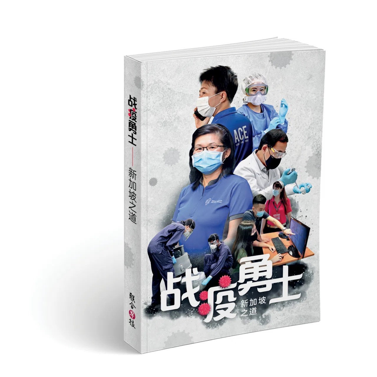 《战疫勇士——新加坡之道》收录内阁部长自己的抗疫历程，还有前线人员一步一脚印的故事。（焦点出版社提供）