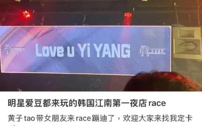 社媒上流传黄子韬在韩国夜店向女友表白。（互联网）