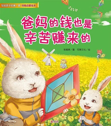 财商启蒙绘本：爸妈的钱也是辛苦赚来的
 
 （大众书局）