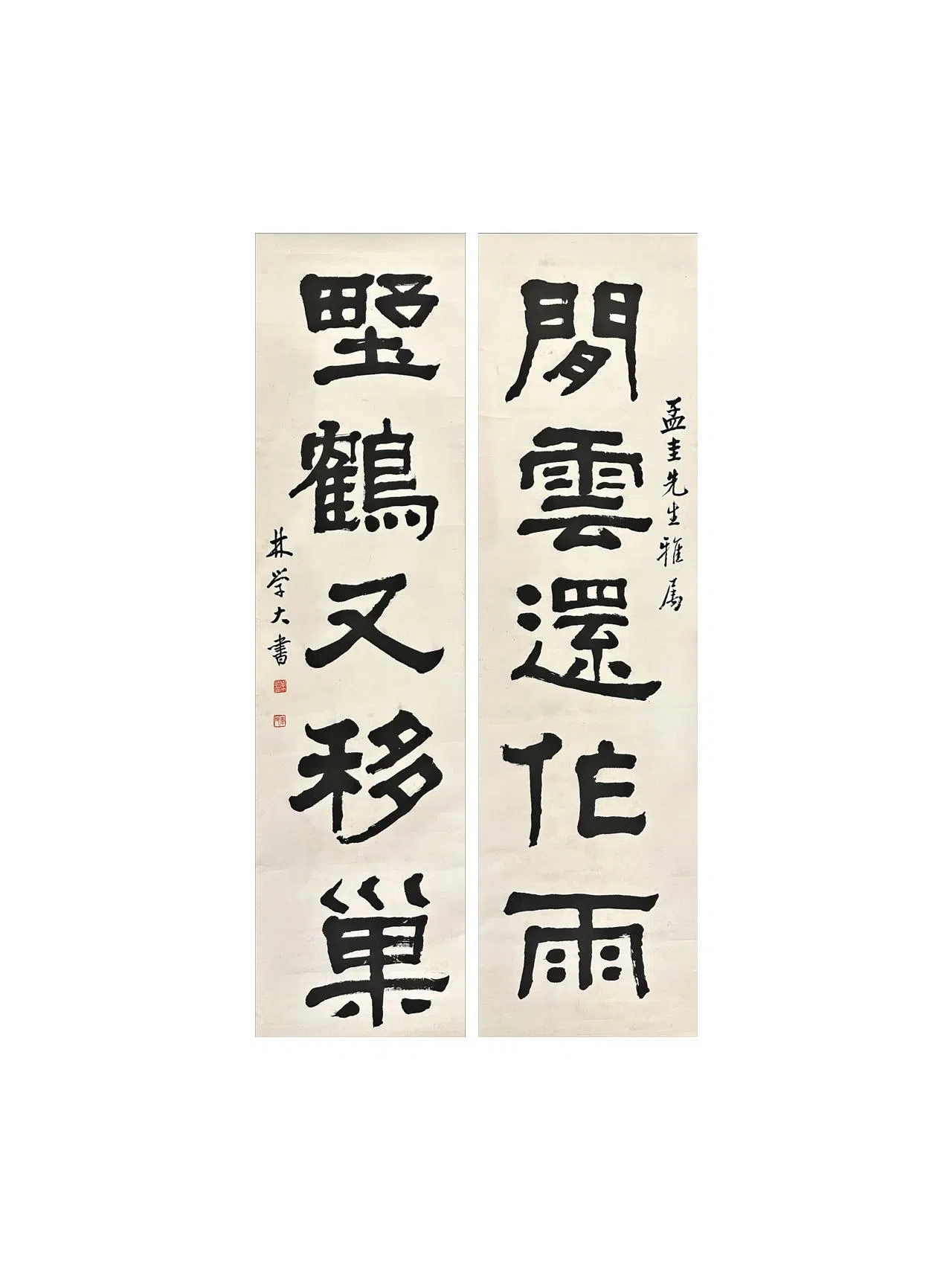 林学大书法对联作品（44x149cm）。（海卉艺苑提供）