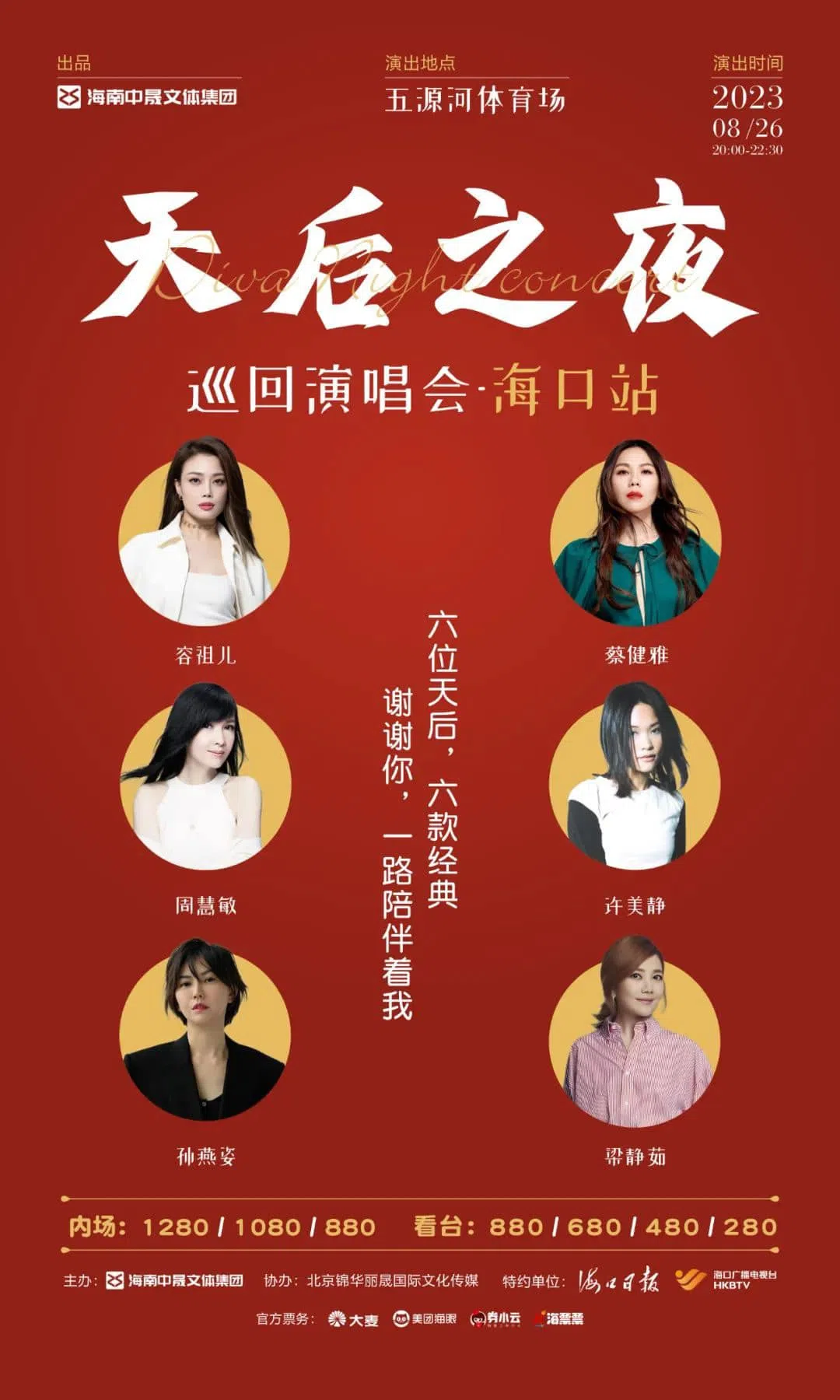 这次海口演唱会天后云集，6位当中3位就来自新加坡。（取自许美静脸书）