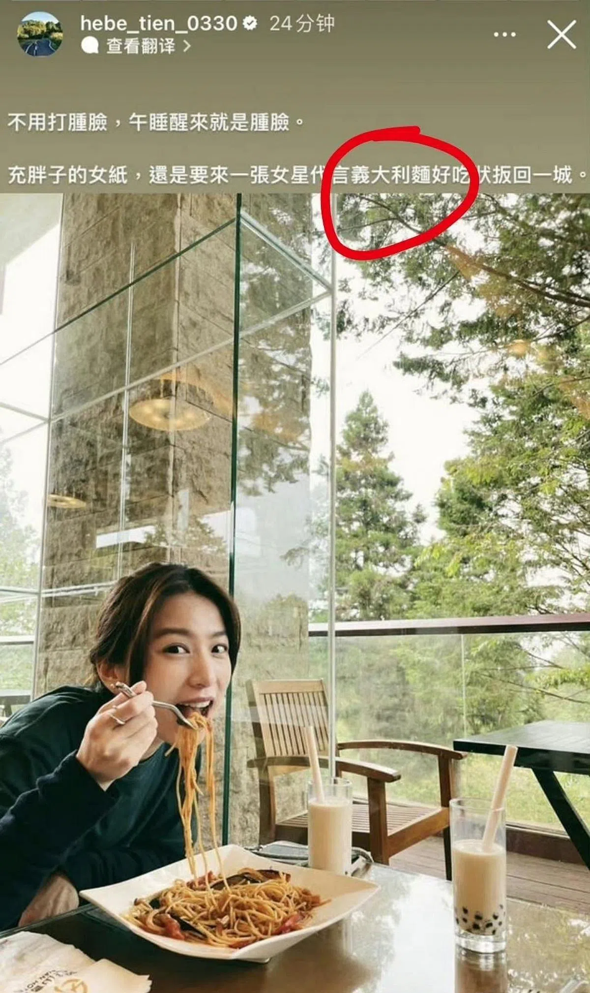 田馥甄分享出游吃意大利面的照片，配文提到“省”字，被认为有台独意识。（互联网）