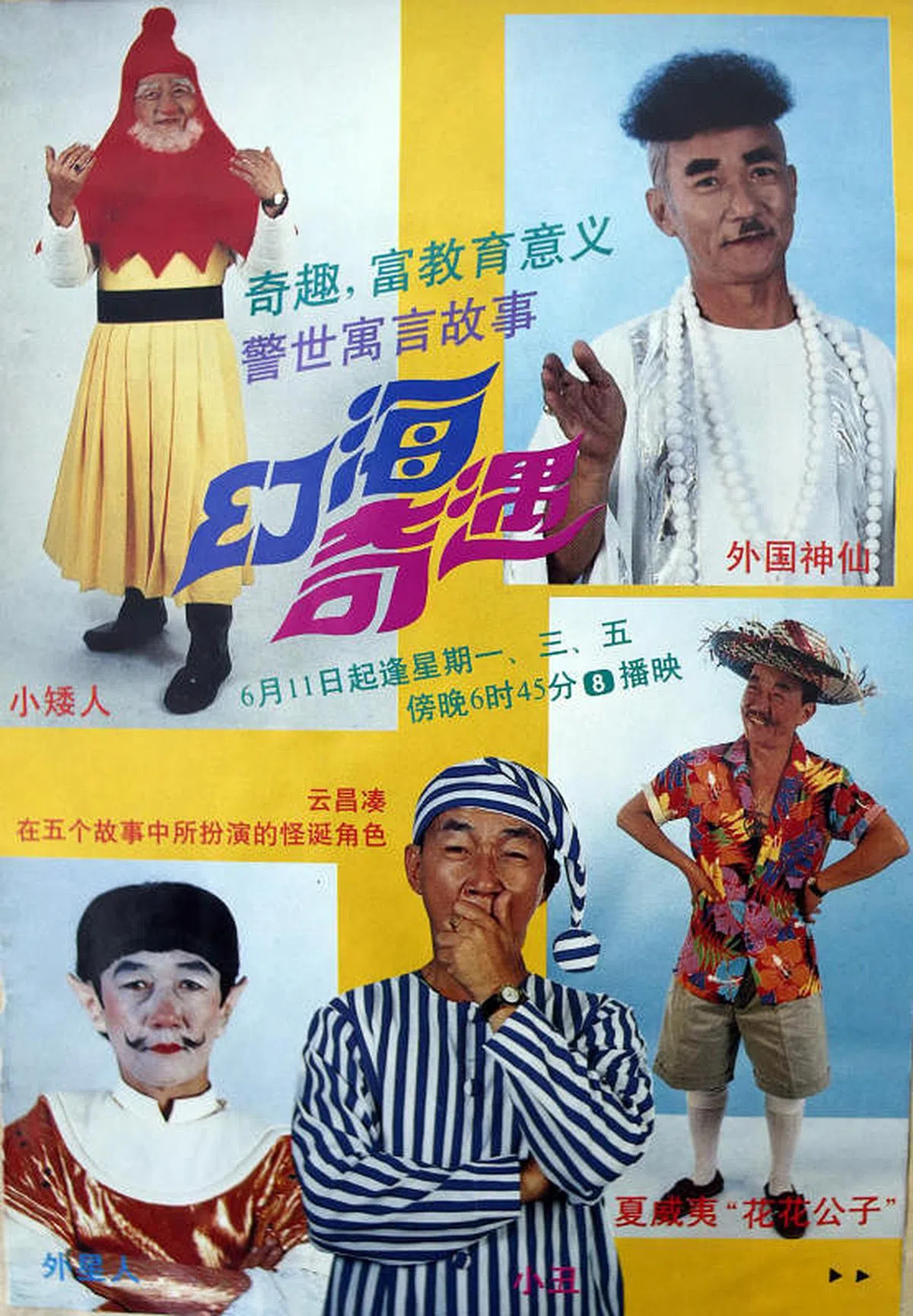 云昌凑在旧剧《幻海奇遇》里有多个造型，非常抢眼。（云昌凑提供）