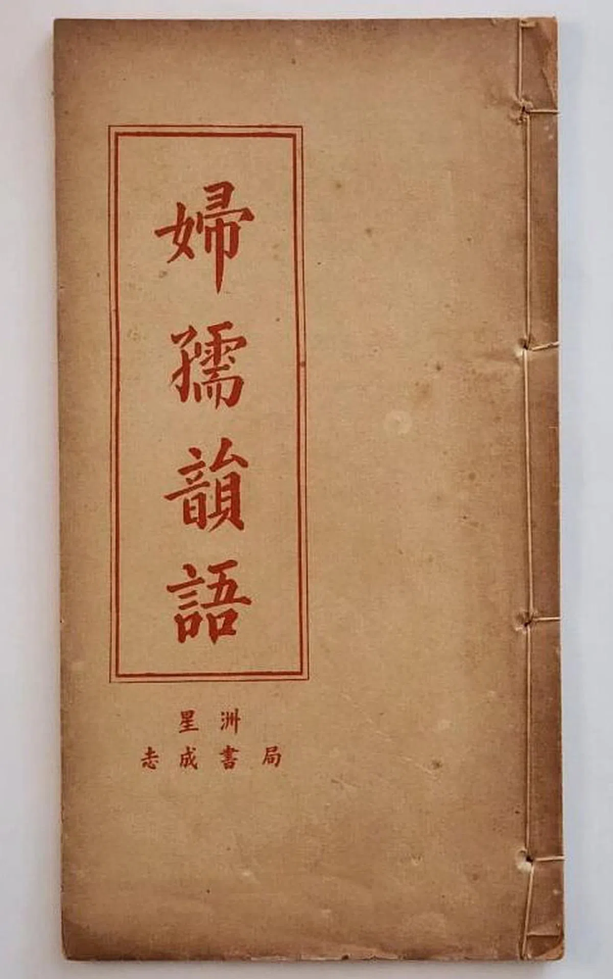 星洲志成书局的《妇孺韵语》。