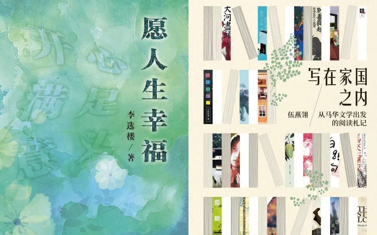 李选楼《愿人生幸福》传递生活哲思，伍燕翎《写在家国之内》回顾阅读时光。（主办方提供）