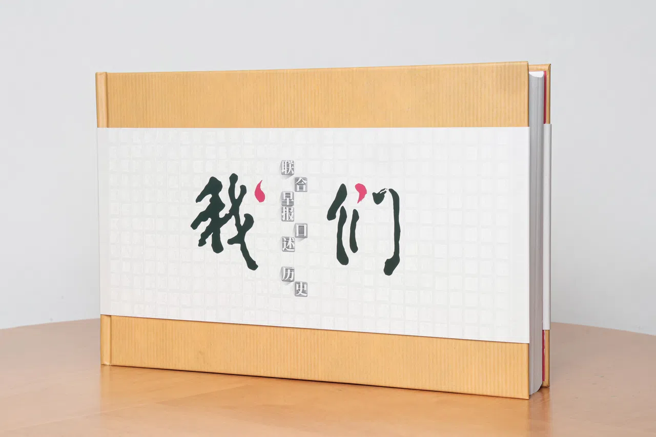 《我们——联合早报口述历史》是纪念《联合早报》百年报庆之作，精选50名退休与前报人的经历访谈，通过文字梳理，为新加坡华文报业历史补白。（李冠卫摄）