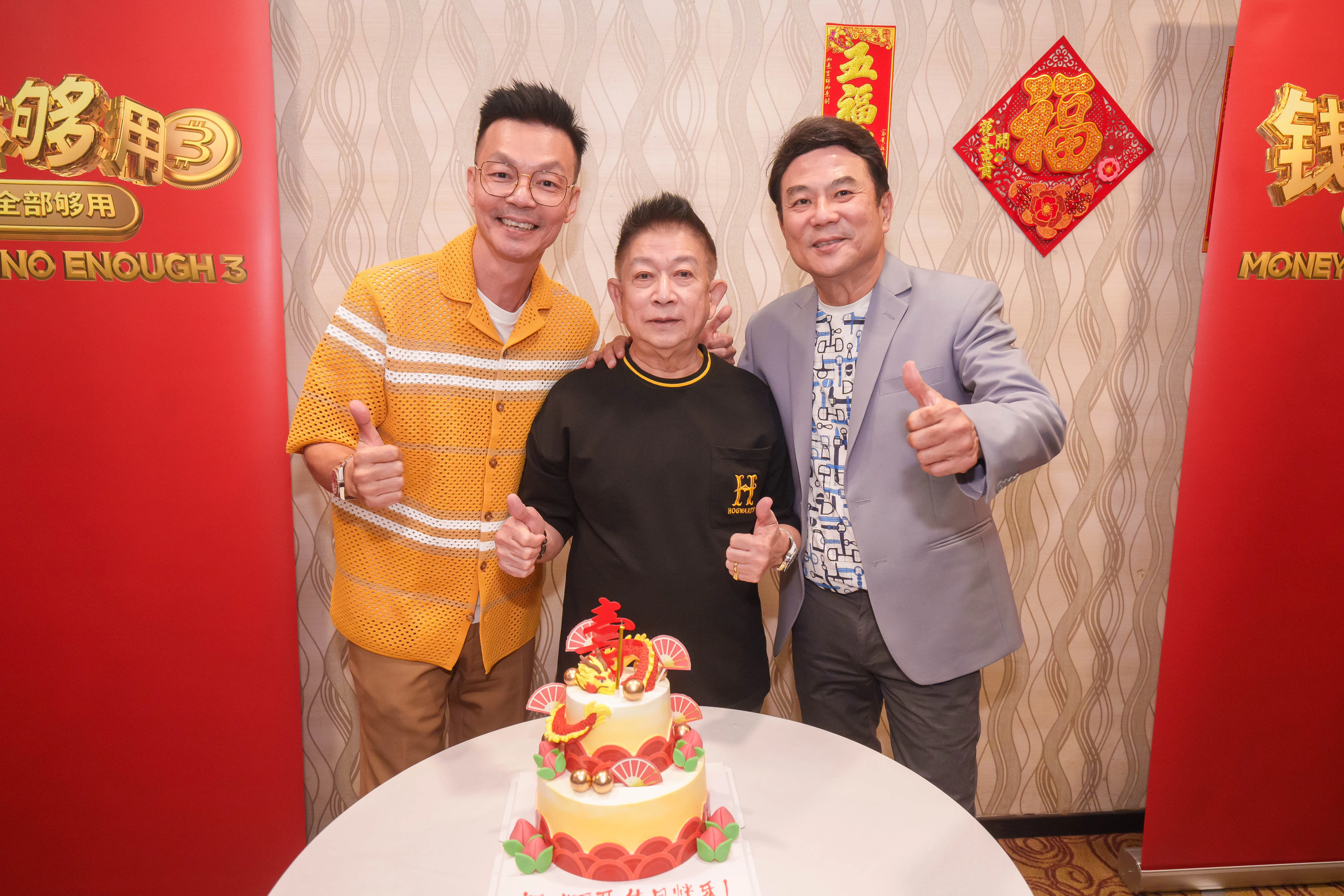 在日前举行的《钱3》庆功宴上，李国煌（左）和梁志强（右）为程旭辉（中）预为辉哥预办72岁庆生会。（嘉华院线提供）