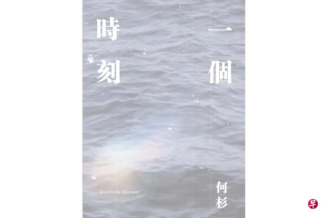 张志华：承受星辰的重量，和人类精神的灰——读何杉诗集《一个时刻》 | 联合早报