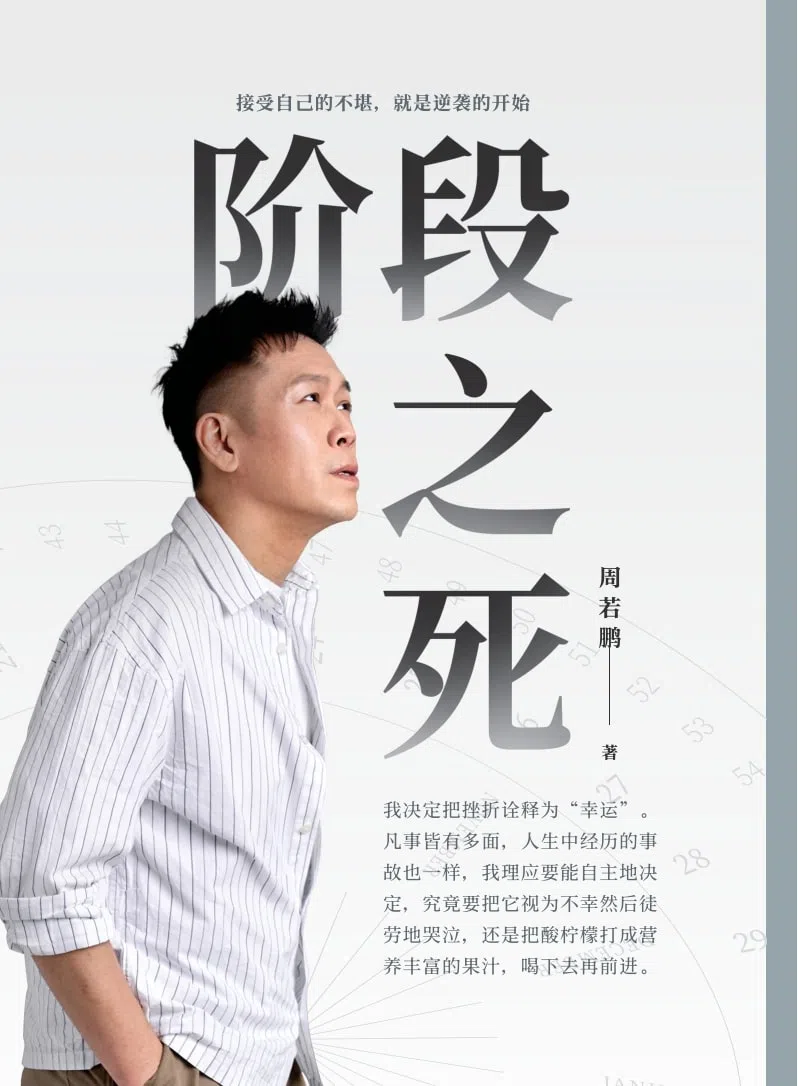 《阶段之死》收录了他愿与读者分享、具有借鉴意义的心路历程。（互联网）